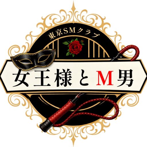東京SMクラブ女王様とM男