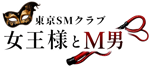 東京SMクラブ女王様とM男